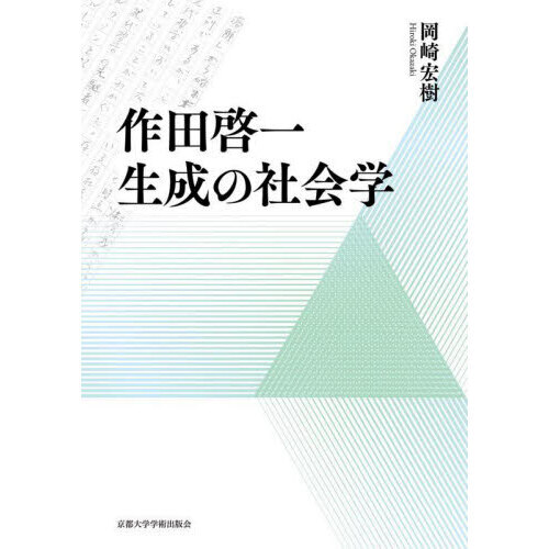 作田啓一生成の社会学