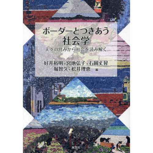 ボーダーとつきあう社会学　人々の営みから社会を読み解く