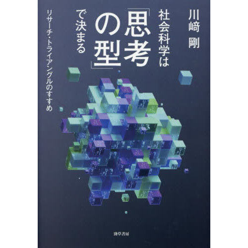 社会科学は「思考の型」で決まる　リサーチ・トライアングルのすすめ