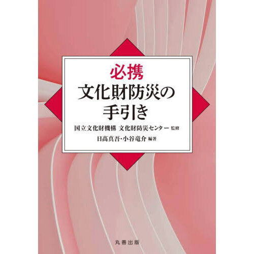 必携文化財防災の手引き