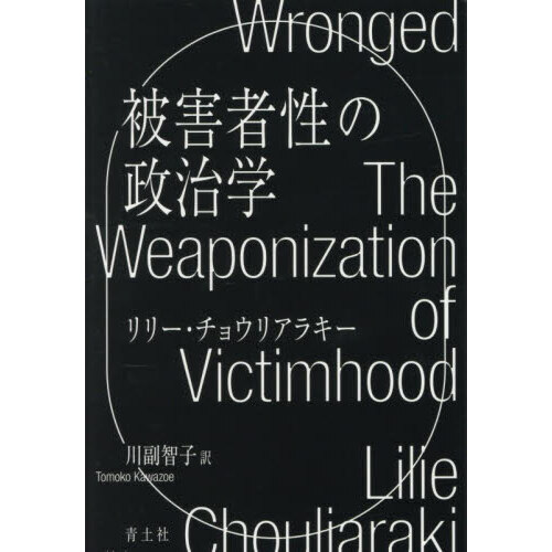被害者性の政治学