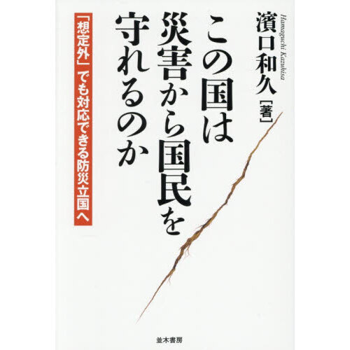 この国は災害から国民を守れるのか　「想定外」でも対応できる防災立国へ