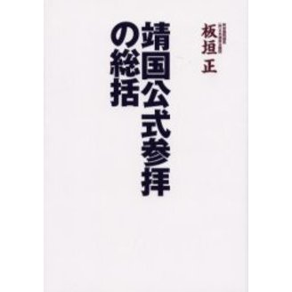 靖国公式参拝の総括