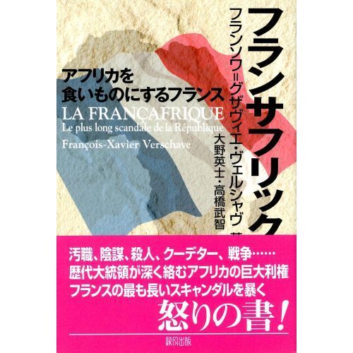 フランサフリック　アフリカを食いものにするフランス