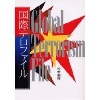 国際テロファイル