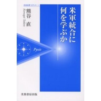 米軍統合に何を学ぶか