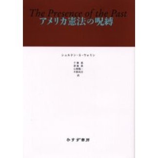 アメリカ憲法の呪縛
