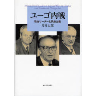 ユーゴ内戦　政治リーダーと民族主義