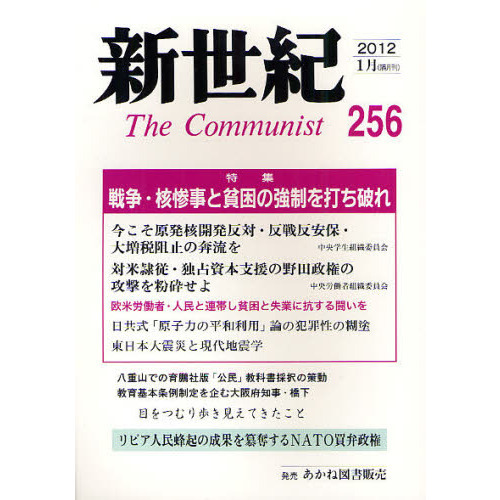 新世紀　Ｔｈｅ　Ｃｏｍｍｕｎｉｓｔ　２５６（２０１２－１月）