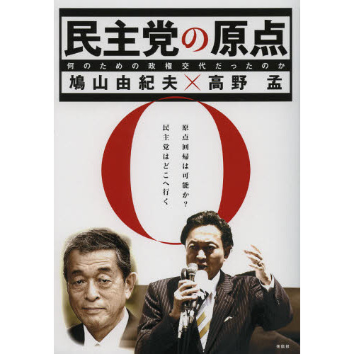 民主党の原点　何のための政権交代だったのか