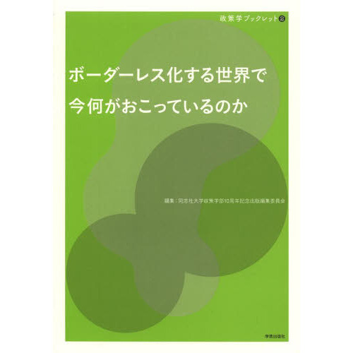 ボーダーレス化する世界で今何がおこっているのか