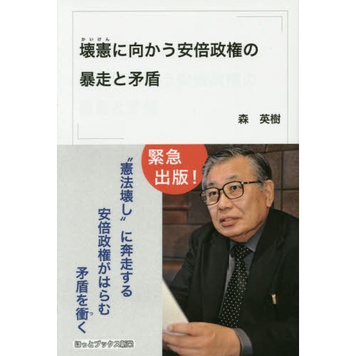 壊憲に向かう安倍政権の暴走と矛盾　森英樹講演録