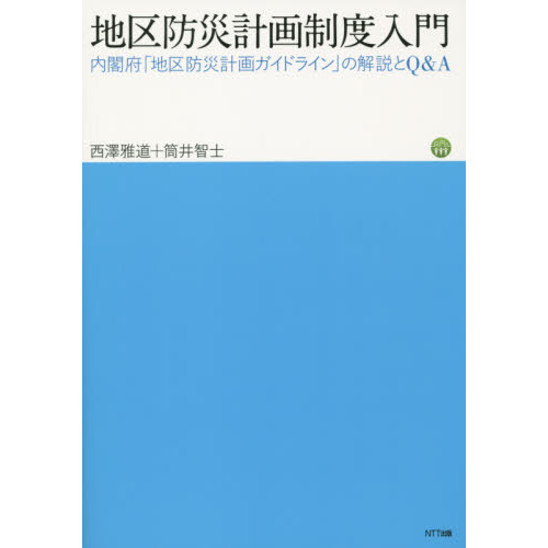地区防災計画制度入門　内閣府「地区防災計画ガイドライン」の解説とＱ＆Ａ
