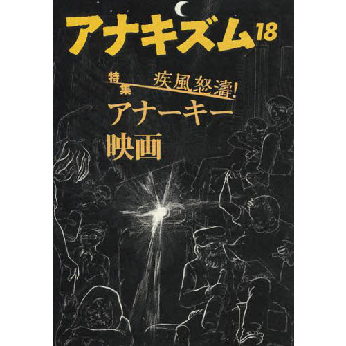 アナキズム　第１８号