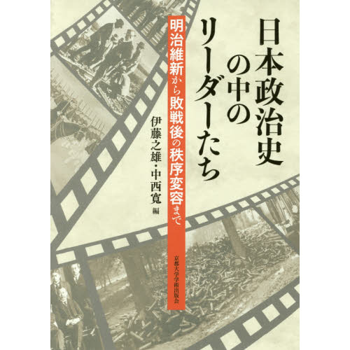 日本政治史の中のリーダーたち　明治維新から敗戦後の秩序変容まで