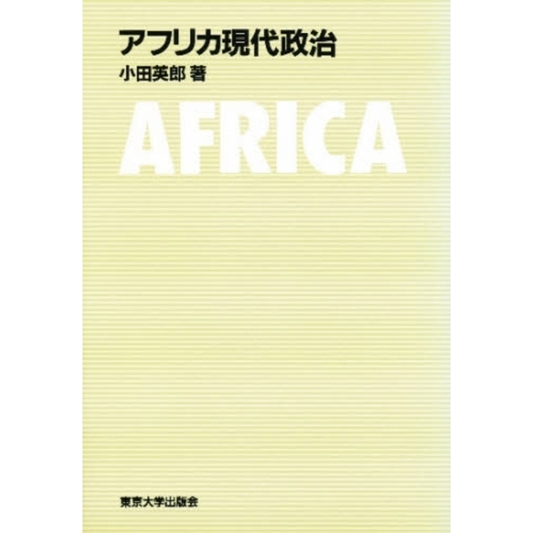 アフリカ現代政治