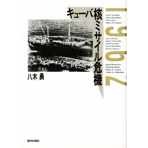 キューバ核ミサイル危機１９６２