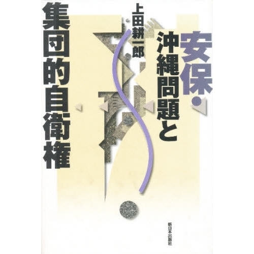 安保・沖縄問題と集団的自衛権