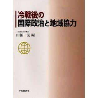 冷戦後の国際政治と地域協力