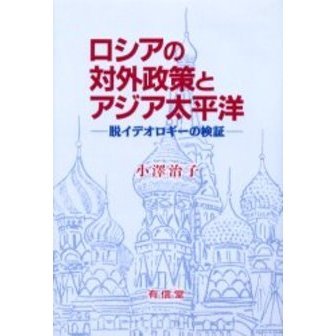 ロシアの対外政策とアジア太平洋　脱イデオロギーの検証