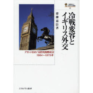 冷戦変容とイギリス外交　デタントをめぐる欧州国際政治，１９６４?１９７５年