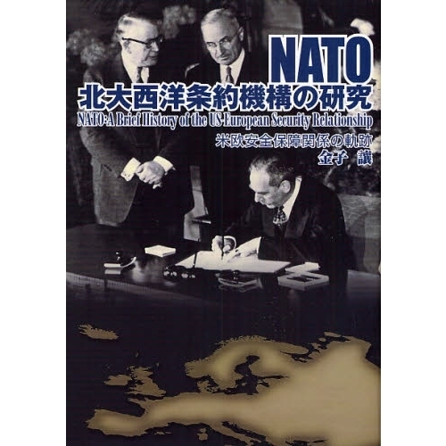 ＮＡＴＯ北大西洋条約機構の研究　米欧安全保障関係の軌跡