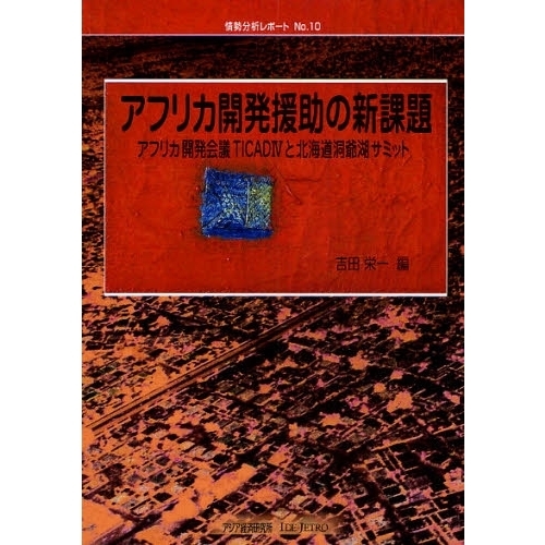 アフリカ開発援助の新課題　アフリカ開発会議ＴＩＣＡＤ４と北海道洞爺湖サミット