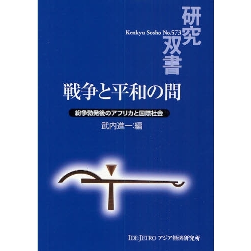 戦争と平和の間　紛争勃発後のアフリカと国際社会