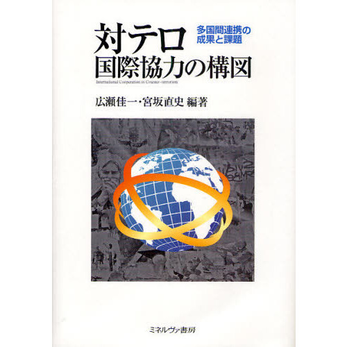 対テロ国際協力の構図　多国間連携の成果と課題