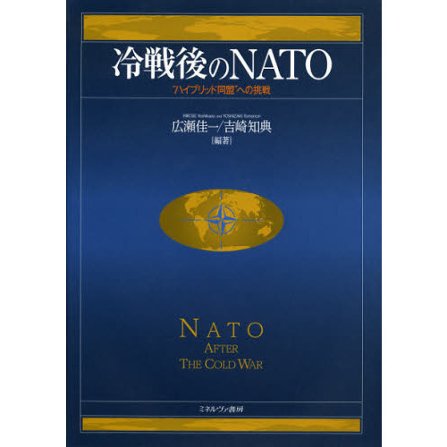 冷戦後のＮＡＴＯ　“ハイブリッド同盟”への挑戦