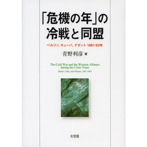 「危機の年」の冷戦と同盟　ベルリン，キューバ，デタント１９６１－６３年