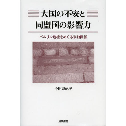 大国の不安と同盟国の影響力　ベルリン危機をめぐる米独関係