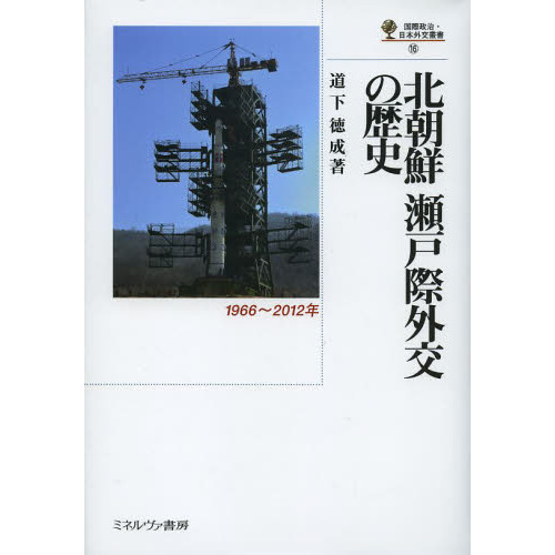 北朝鮮瀬戸際外交の歴史　１９６６?２０１２年
