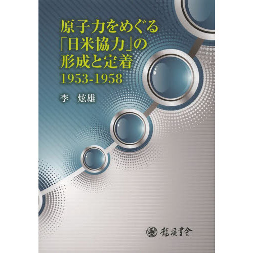 原子力をめぐる「日米協力」の形成と定着　１９５３－１９５８