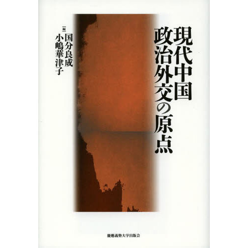 現代中国政治外交の原点