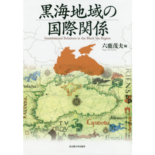 黒海地域の国際関係