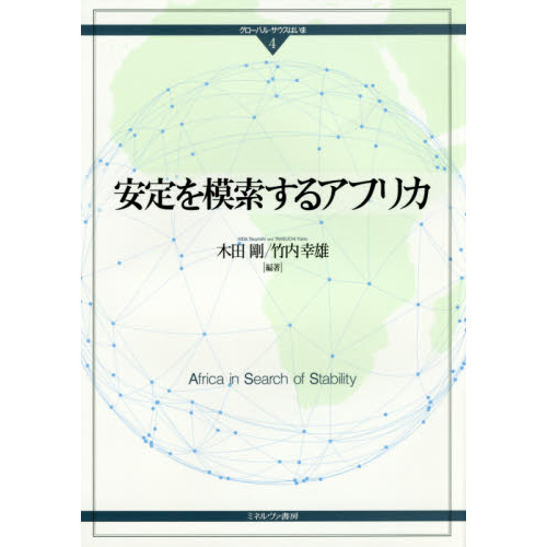 安定を模索するアフリカ