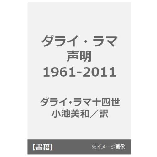 ダライ・ラマ声明１９６１－２０１１