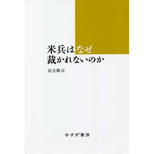 米兵はなぜ裁かれないのか