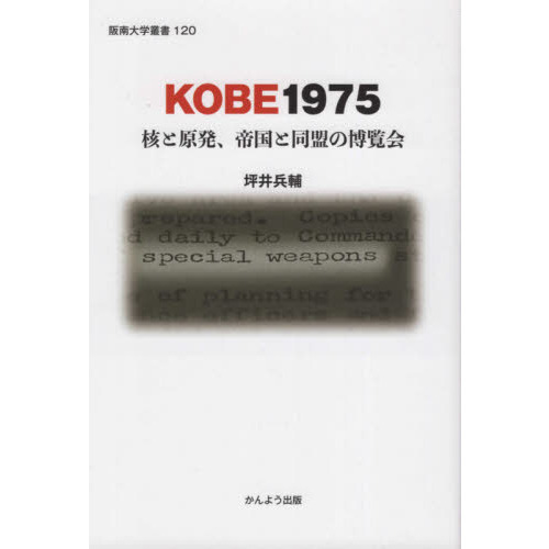 ＫＯＢＥ１９７５　核と原発、帝国と同盟の博覧会