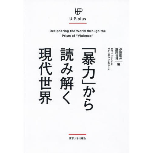 「暴力」から読み解く現代世界