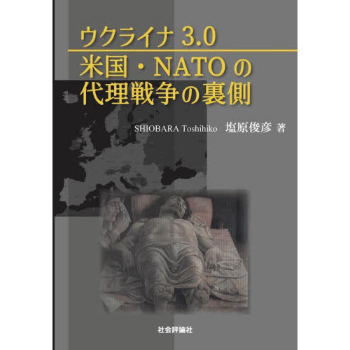 ウクライナ３．０米国・ＮＡＴＯの代理戦争の裏側