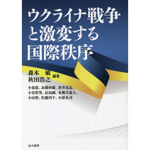 ウクライナ戦争と激変する国際秩序