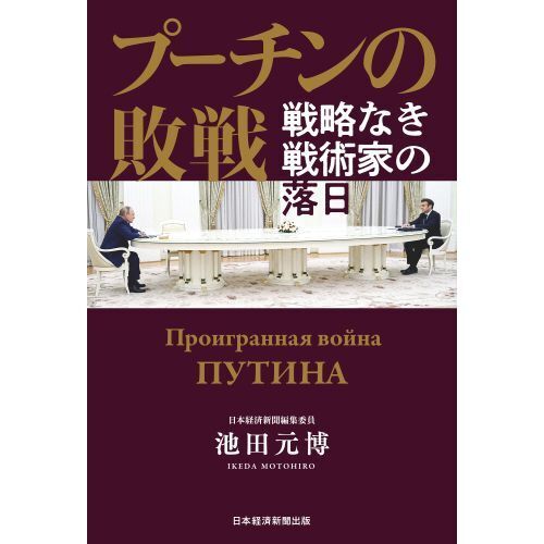 プーチンの敗戦　戦略なき戦術家の落日