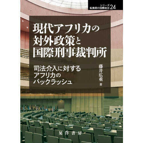 現代アフリカの対外政策と国際刑事裁判所　司法介入に対するアフリカのバックラッシュ