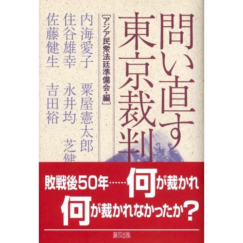 問い直す東京裁判