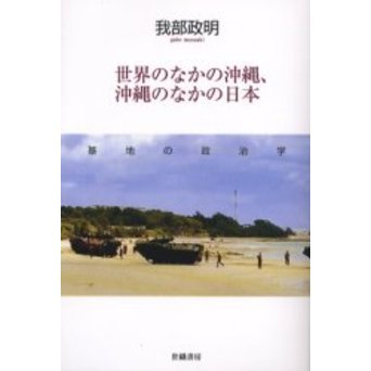 世界のなかの沖縄、沖縄のなかの日本 基地の政治学