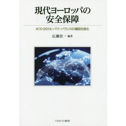 現代ヨーロッパの安全保障　ポスト２０１４：パワーバランスの構図を読む