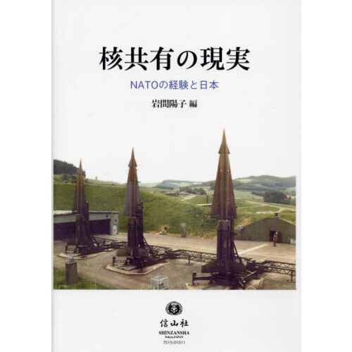 核共有の現実　ＮＡＴＯの経験と日本