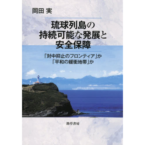 琉球列島の持続可能な発展と安全保障　「対中抑止のフロンティア」か「平和の緩衝地帯」か